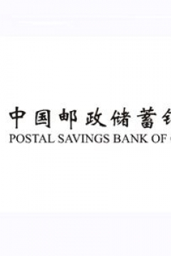 中国邮储银行
